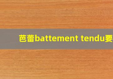 芭蕾battement tendu要领